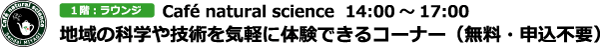 地域の科学や技術を気軽に体験できるコーナー