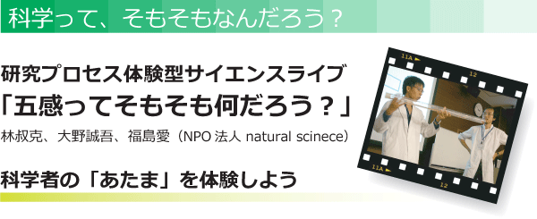 林叔克、大野誠吾、福島愛（NPO 法人 natural scinece）