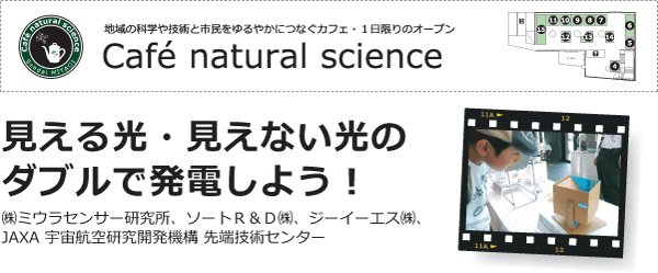 （(株)ミウラセンサー研究所、ソートＲ＆Ｄ(株)、ジーイーエス(株)、JAXA 宇宙航空研究開発機構 先端技術センター）