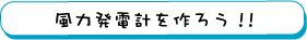 風力発電計を作ろう!!