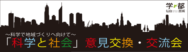 「科学と社会」意見交換・交流会