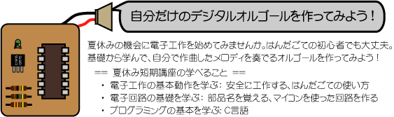 夏休み科学実験工作教室「ものづくり講座」