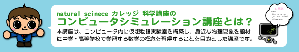 コンピュータ・シミュレーション講座