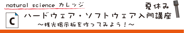 夏休みハードウェア・ソフトウェア入門講座