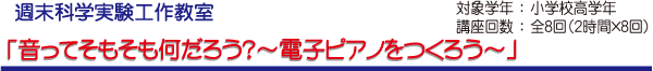 音ってそもそも何だろう？～電子ピアノをつくろう～