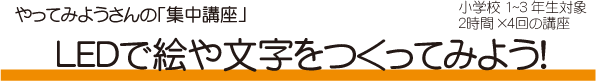 やってみようさんの「集中講座」 LEDで絵や文字をつくってみよう！