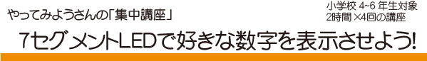 7セグメントLEDで好きな数字を表示させよう！