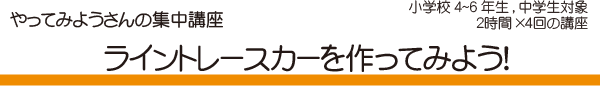 ライントレースカーを作ってみよう！