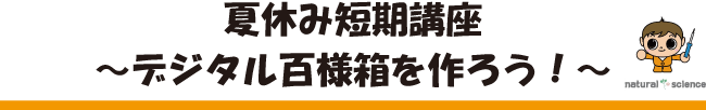 「ものづくり講座」　夏休み体験講座「デジタル百様箱を作ろう！」