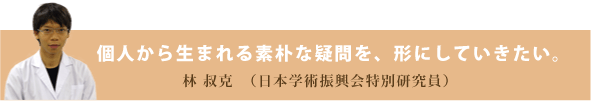 個人から生まれる素朴な疑問を、形にしていきたい。