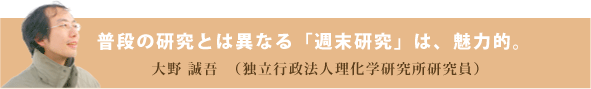 普段の研究とは異なる「n.s. 研究所」は、魅力的。