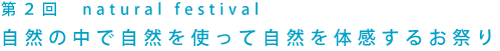 第２回　natural festival 自然の中で自然を使って自然を体感するお祭り