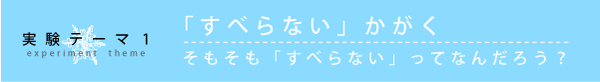 実験テーマ1 「すべらない」かがく