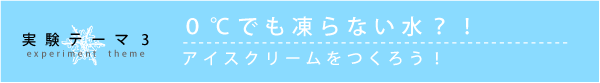 実験テーマ3 ０℃でも凍らない水？！