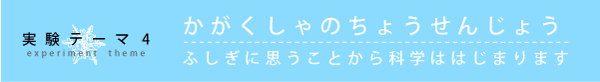 実験テーマ4 かがくしゃのちょうせんじょう