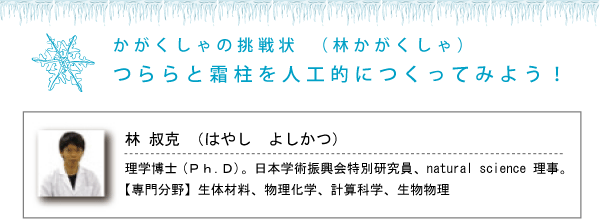 つららと霜柱を人工的につくってみよう！