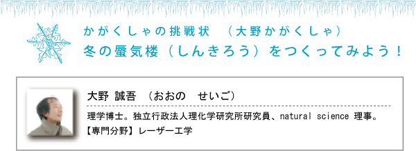 冬の蜃気楼（しんきろう）をつくってみよう！