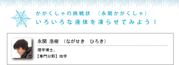 いろいろな液体を凍らせてみよう！