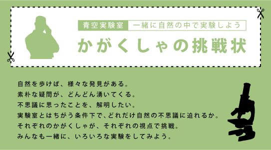 かがくしゃの挑戦状