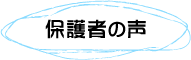 保護者の声