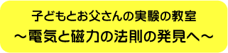 ～電気と磁力の法則の発見へ～