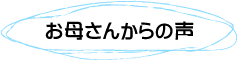 お母さんの声