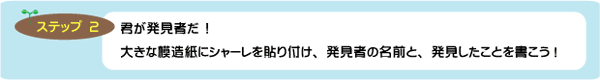 君が発見者だ　！大きな模造紙にシャーレを貼り付け、発見者の名前と、発見したことを書こう!