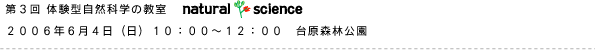 第３回 体験型自然科学の教室 森の教室