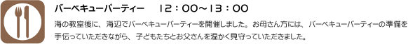 海の教室後に、海辺でバーベキューパーティーを開催しました。お母さん方には、バーベキューパーティーの準備を手伝っていただきながら、子どもたちとお父さんを温かく見守っていただきました。