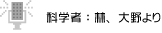 科学者：林、大野より