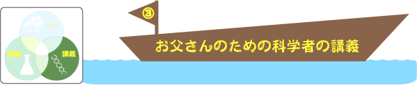 ステップ３　お父さんのための科学者の講義