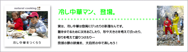 冷し中華マン、登場。