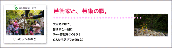 芸術家と、芸術の秋。