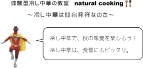 体験型冷し中華の教室～冷し中華は仙台発祥なのさ～