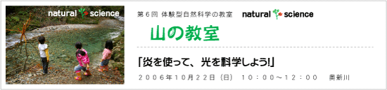 第６回 体験型自然科学の教室　山の教室「炎を使って、光を科学しよう！」