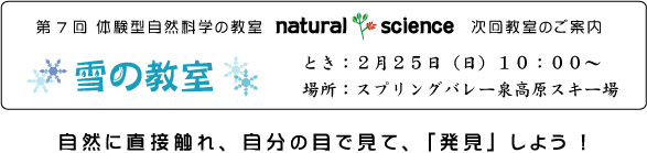 第７回 体験型自然科学の教室 「natural science」　　雪の教室