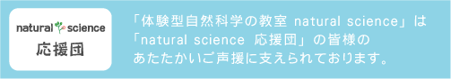 natural science 応援団