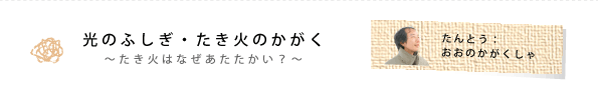 光のふしぎ・たき火のかがく