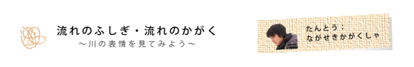 流れのふしぎ・流れのかがく