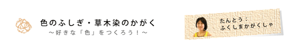 色のふしぎ・草木染のかがく