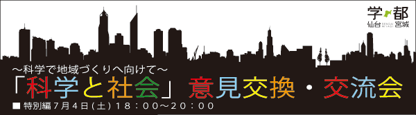 「科学と社会」意見交換・交流会