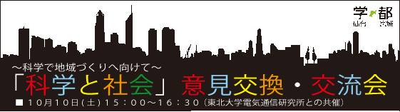 「科学と社会」意見交換・交流会