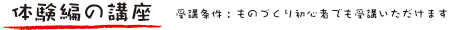 体験編の講座