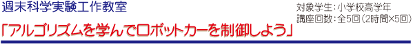 アルゴリズムを学んでロボットカーを制御しよう