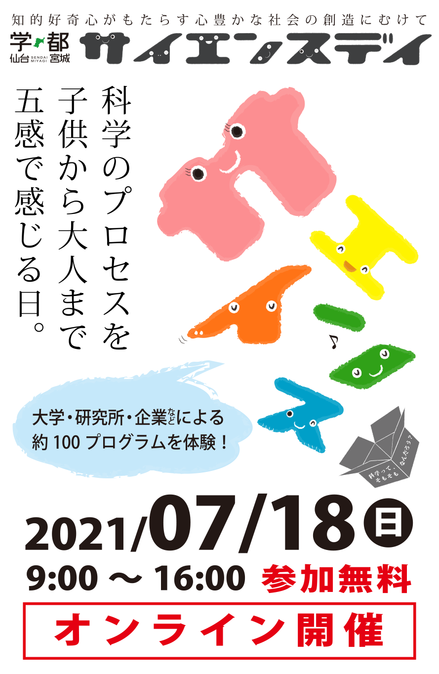 サイエンスデイ