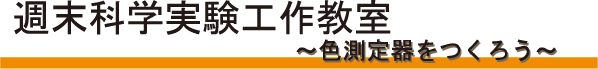 週末科学実験工作教室～色測定器をつくろう～