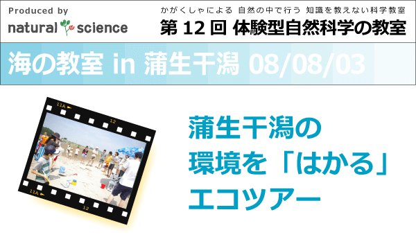 海の教室 in 蒲生干潟 08/08/03