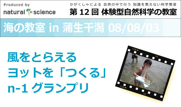 風をとらえる ヨットを「つくる」 n-1グランプリ