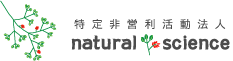 ＮＰＯ法人 natural science （ナチュラルサイエンス）