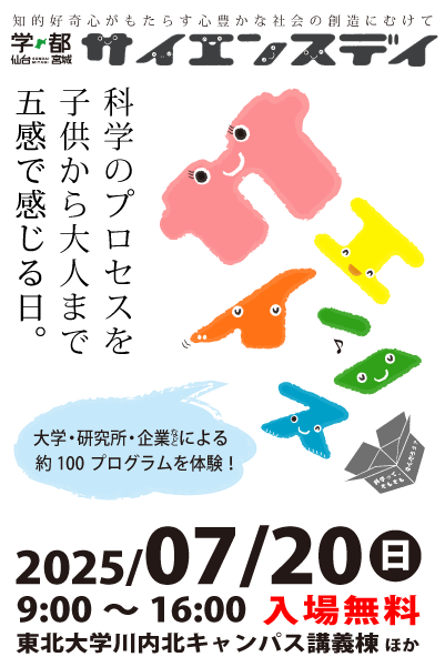サイエンスデイ